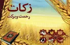 ۴۴ میلیارد ریال زکات در میاندورود جمع آوری شد