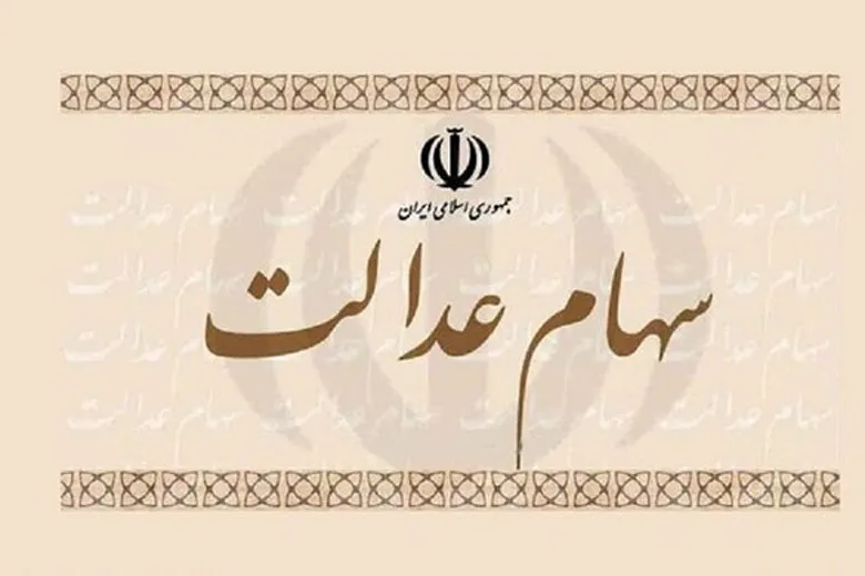 چه کسانی سود سهام عدالت دریافت می‌کنند؟ | خبر خوش از سود سهام عدالت