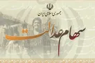 مرکز تماس سهام عدالت راه اندازی شد