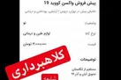 دستگیری عامل پیش فروش واکسن کرونا در فضای مجازی