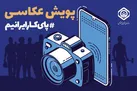 تمدید مهلت ارسال آثار به پویش عکاسی 