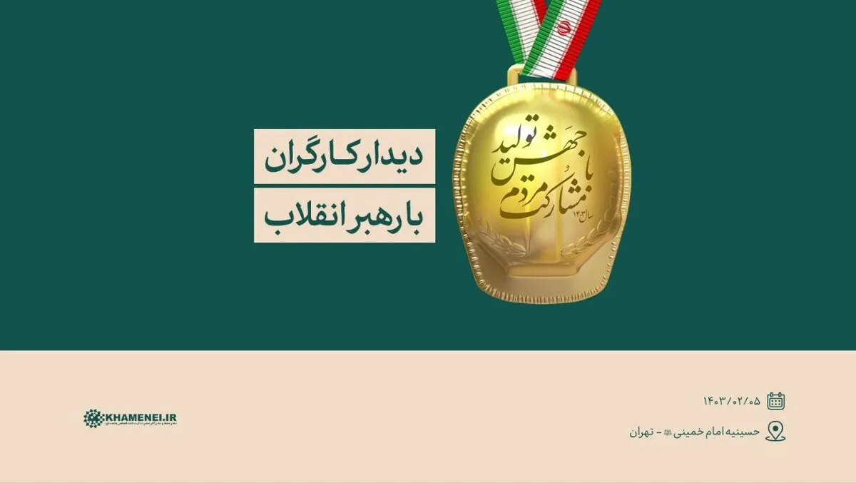 دیدار کارگران با رهبر انقلاب ۵ اردیبهشت برگزار خواهد شد