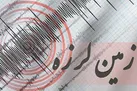 هرمزگان لرزید