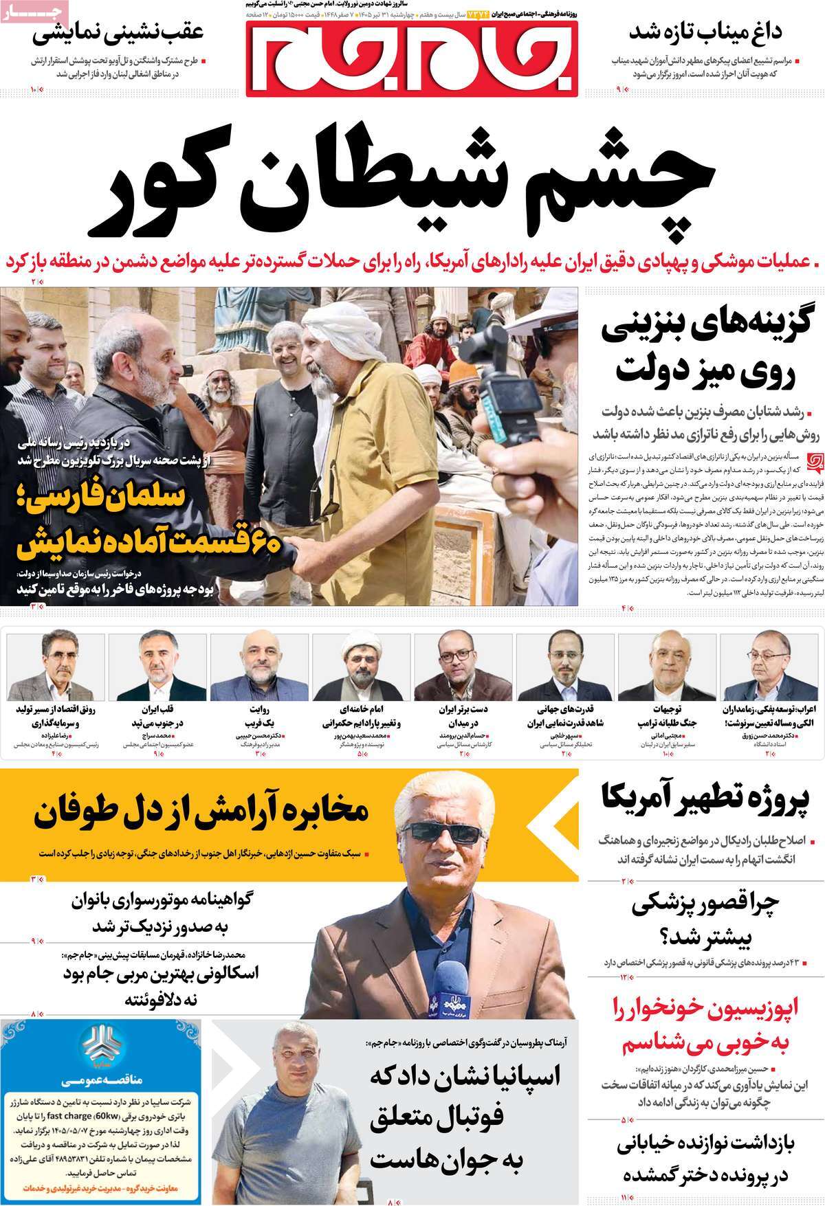 صفحات‌نخست‌روزنامه ها‌ی چهارشنبه‌۳۱ تیرماه