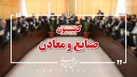 بررسی تامین مالی مورد نیاز صنعت خودروسازی کشور