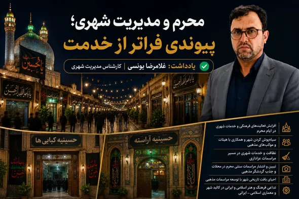 محرم و مدیریت شهری؛ پیوندی فراتر از خدمت