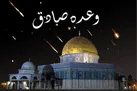 ببینید |  وعده صادق، عملیات لرزه بر تن مستکبر