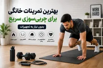 بهترین تمرینات خانگی برای چربی‌سوزی سریع کدامند؟ l چربی سوزی در خانه در کمترین زمان!