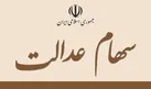 سود سهام عدالت برای چه کسانی واریز نمی‌شود؟