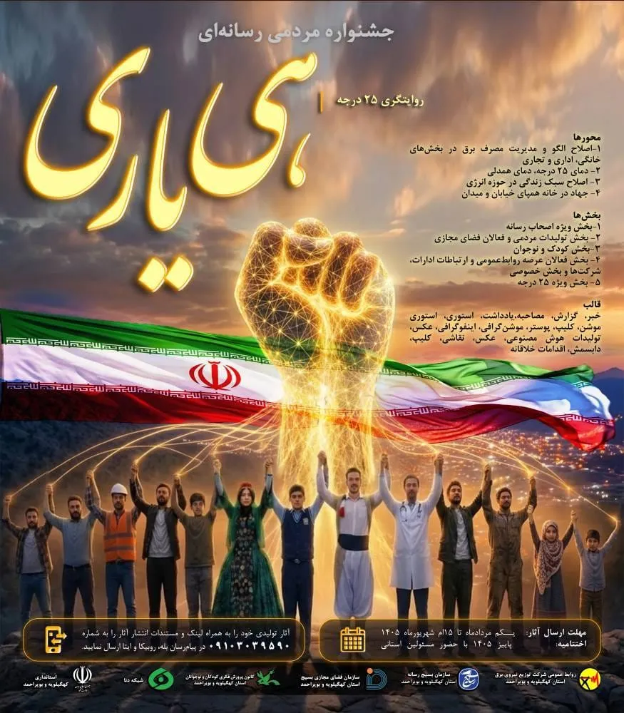 مسابقه بزرگ رسانه‌ای صرفه‌جویی در مصرف برق کهگیلویه و بویراحمد آغاز شد