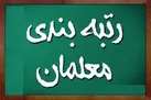صدور احکام قطعی رتبه‌بندی همه معلمان