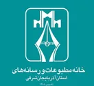 اعضای ششمین دوره هیئت‌مدیره خانه‌ مطبوعات آذربایجان شرقی مشخص شدند