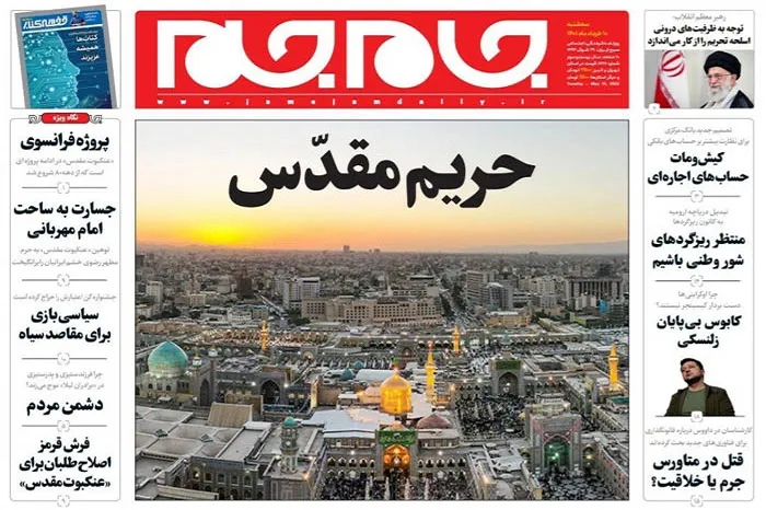 صفحه نخست روزنامه جام جم، دهم خرداد (عکس و پی دی اف)