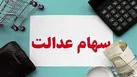 نحوه واریز سود سهام عدالت | مشمولان سهام عدالت