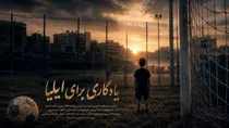 رویای ناتمام ایلیا در تلویزیون؛ داستان فوتبالیست کوچک شهید لامرد را ببینید