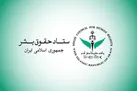 ستاد حقوق بشر اجرای بی‌طرفانه تعهدات بین‌المللی را خواستار شد