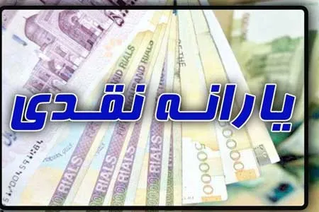 یارانه شهریور امشب واریز می‌شود