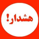 همدانی‌ها مراقب مجرمان بدل‌انداز باشند
