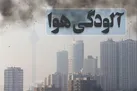صدور قرار جلب برای ۵ مسئول به علت اجرا نکردن قانون هوای پاک