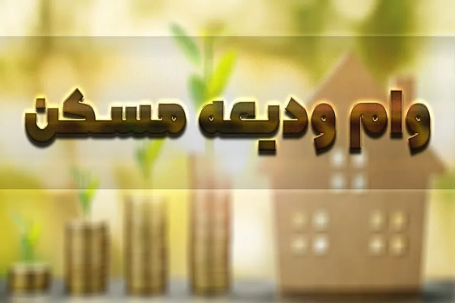 بانک‌های سامانه وام ودیعه مسکن بالاخره باز شد!