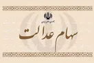 ارزش واقعی سهام عدالت چقدر است؟