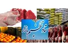 توزیع ۳۰ تن کالاهای اساسی تنظیم بازاری در جویبار