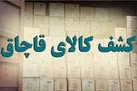 کشف ۳ میلیارد تومانی لوازم یدکی قاچاق از یک خانه مسکونی