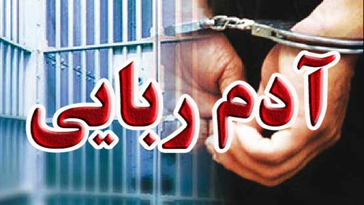 ربودن همسر سابق برای ازدواج مجدد