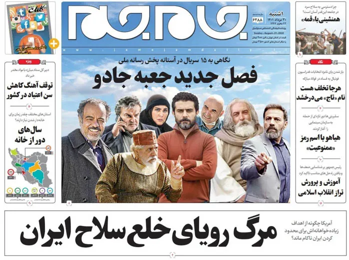 صفحه نخست روزنامه جام جم، ۳۰ مرداد ماه ۱۴۰۱ (عکس و پی دی اف)
