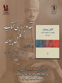 رونمایی، نقد و بررسی کتاب کلنل پسیان در بنیاد ایرانشناسی آذربایجان شرقی
