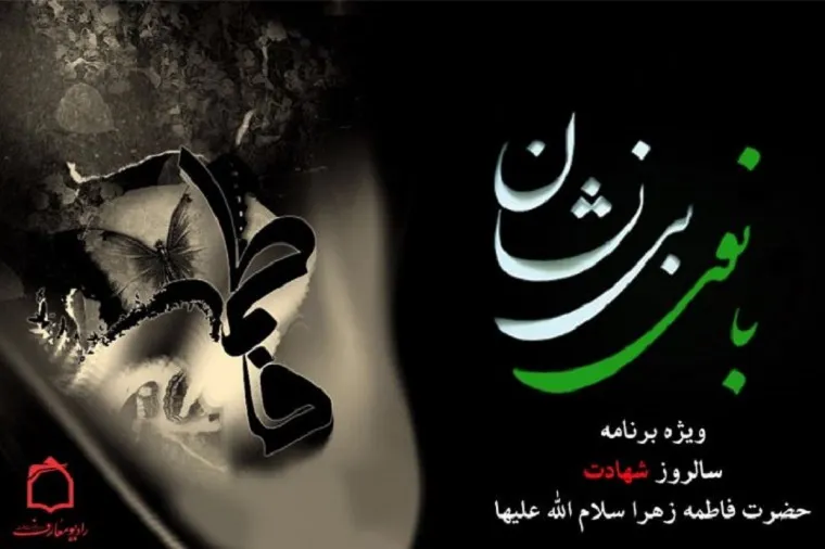 رادیو معارف سوگوار شهادت «بانوی بی‌نشان»