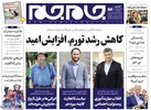 صفحه نخست روزنامه جام جم، ۱۴ شهریور ماه ۱۴۰۱ (عکس و پی دی اف)