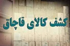 کشف یک میلیارد تومانی کلید برق قاچاق در خیابان شوش
