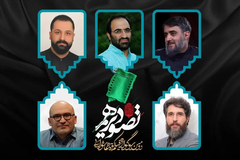 هیئت انتخاب سوگواره فیلم‌ کوتاه «تصویر دهم» معرفی شد