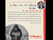 عکس‌نوشت|  پرستاری که ۳ نوزاد را نجات داد
