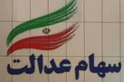 واریز سود 500 هزار تومانی سهام عدالت تا پایان پاییز | رشد 5 درصدی ارزش سهام عدالت