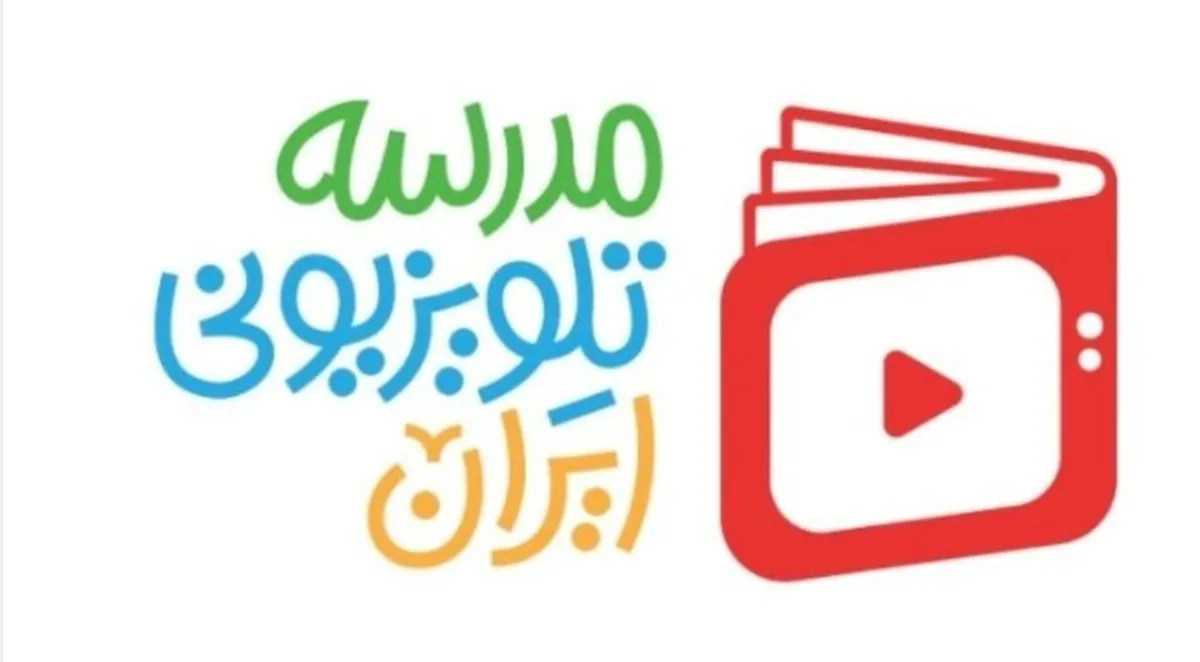 «مدرسه تلویزیونی» در خدمت دانش‌آموزان