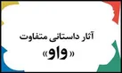 بهترین رمان متفاوت سال 1398 معرفی شد