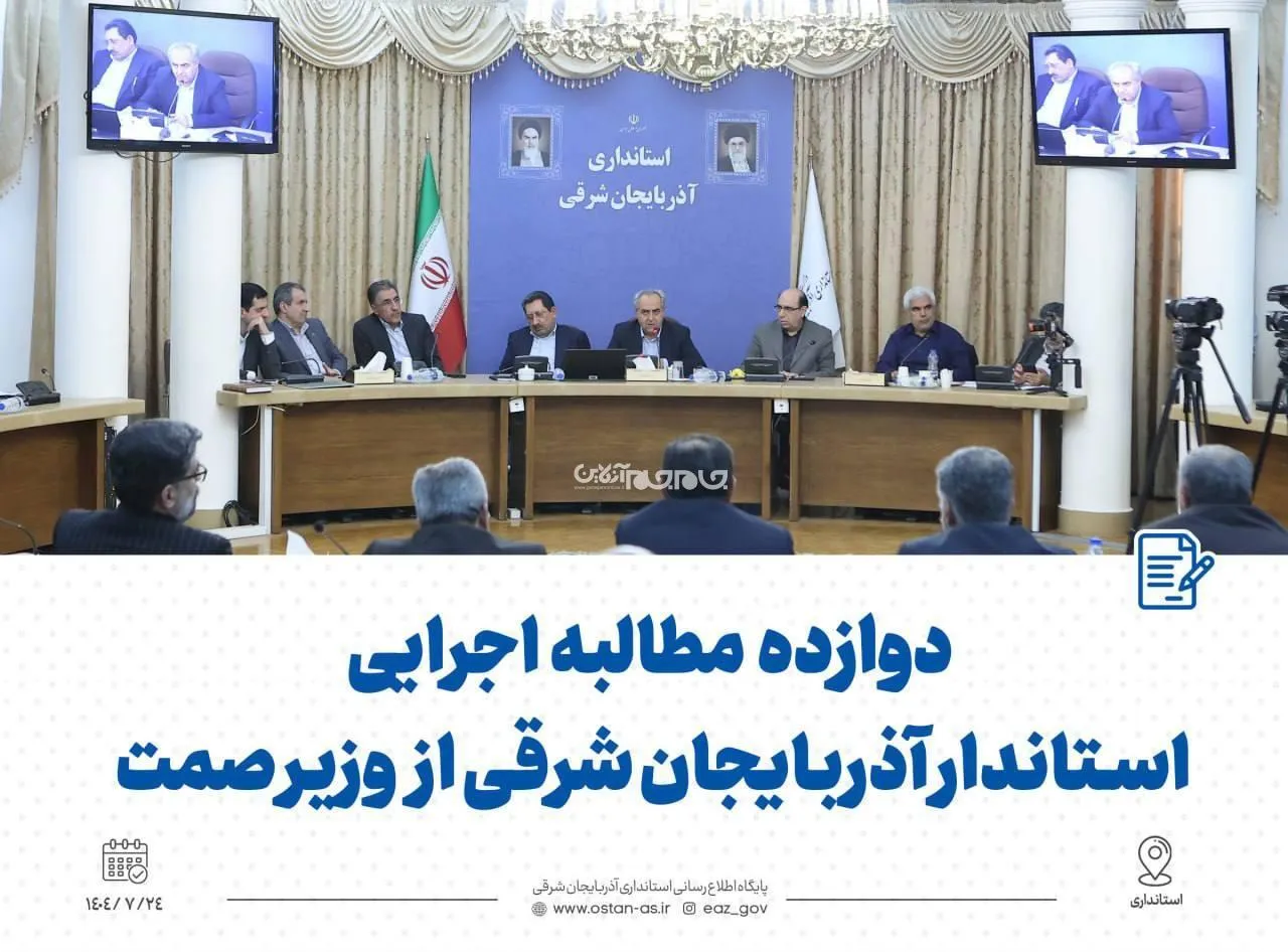  دوازده مطالبه اجرایی استاندار آذربایجان شرقی از وزیر صمت برای توسعه استان