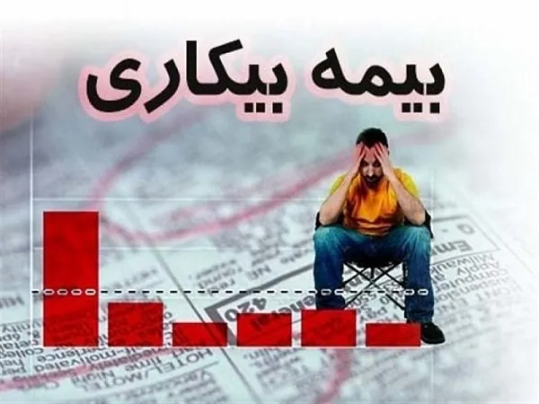 بیمه بیکاری ۱۰۳ هزار نفر واریز شد/واریز مرحله دوم در روزهای آینده