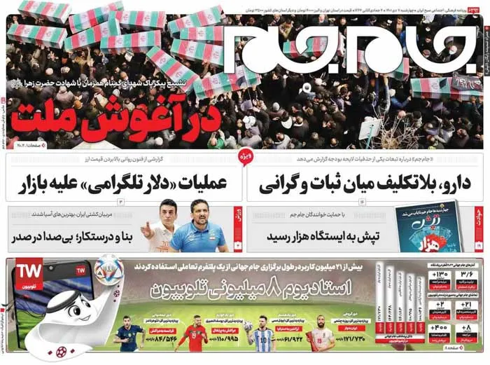 صفحه نخست روزنامه جام جم، ۷ دی ۱۴۰۱ (عکس و پی دی اف)