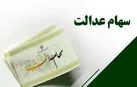 فرصت دوباره برای جاماندگان سود سهام عدالت فراهم شد + لینک ثبت‌نام