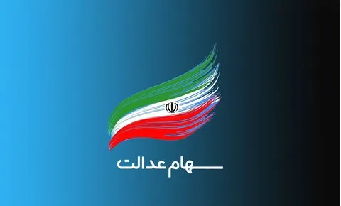 سود سهام عدالت در دو مرحله پرداخت می شود | جزئیات واریز سود سهام  عدالت
