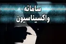 سامانه نوبت‌دهی واکسیناسیون برای معلمان و استادان دانشگاه‌ها باز شد
