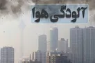 افزایش آلودگی هوا در کلانشهرها