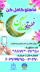 1200 پایگاه ثابت و سیار کمیته امداد جهت جمع آوری زکات فطریه