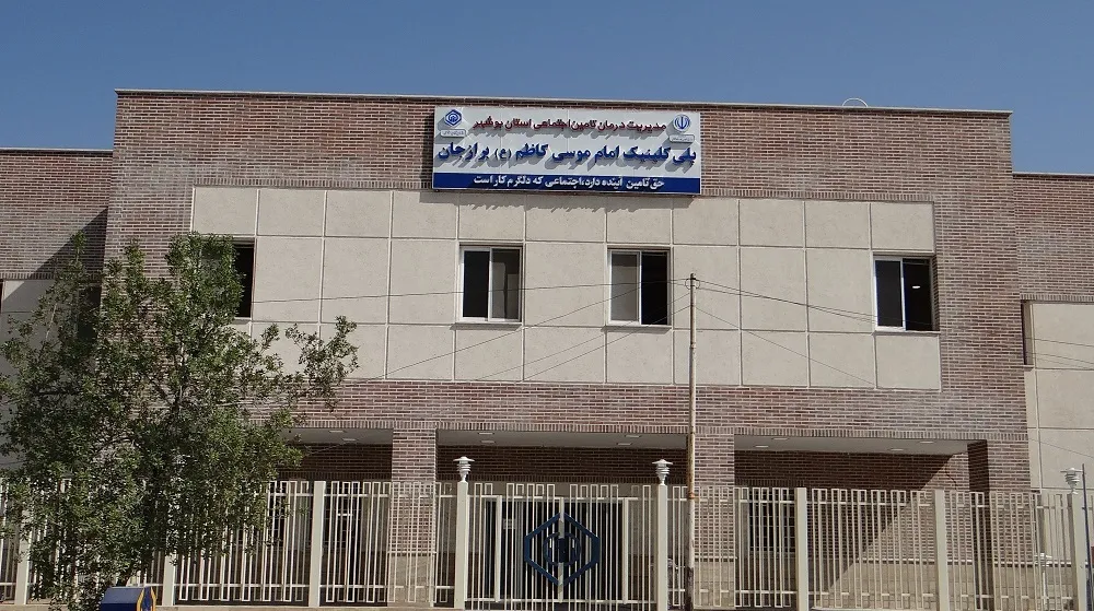 پلی کلینیک تامین اجتماعی برازجان شبانه‌روزی می‌شود