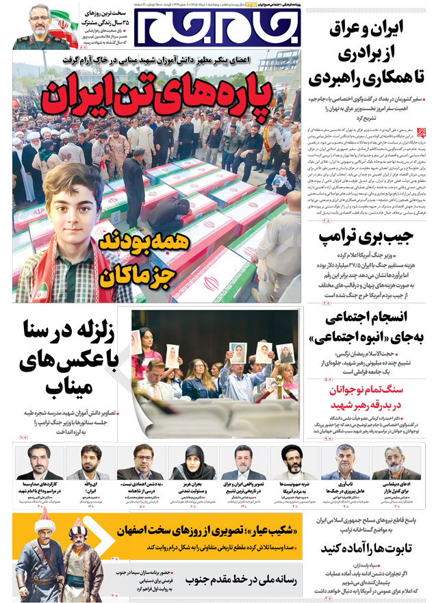 صفحات نخست روزنامه ها‌ی پنجشنبه ۱ مردادماه