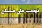 ثبت‌ نام نهضت ملی مسکن تا پایان آذر ماه تمدید شد