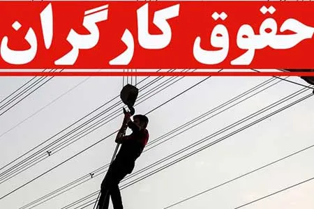 حداقل حقوق کارگران تا 21 اسفند نهایی می‌شود